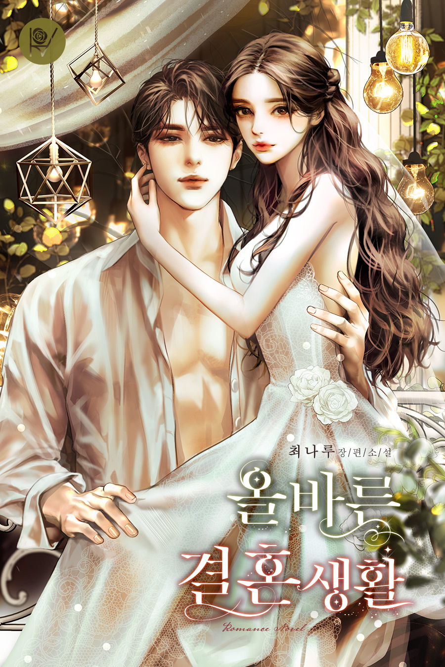올바른 결혼생활 [외전 선공개]