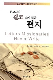 선교사가 결코 쓰지 않은 편지 (선교사들의 가슴앓이 편지)