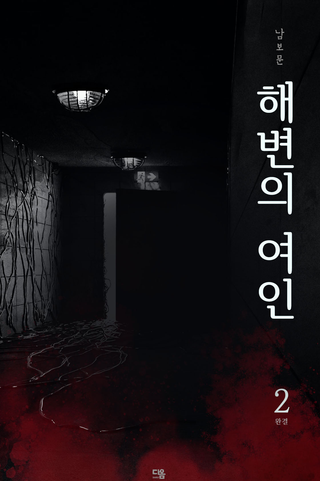 해변의 여인[단행본]