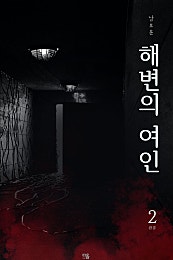 해변의 여인[단행본]
