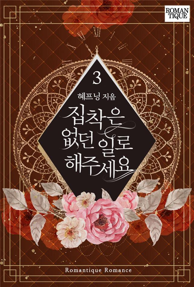 집착은 없던 일로 해주세요[단행본]