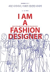 패션 디자이너, 미래가 찬란한 너에게 (패션 디자이너를 꿈꾸는 이들을 위한 직업 공감 이야기)