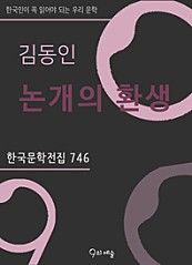 김동인 - 논개의 환생