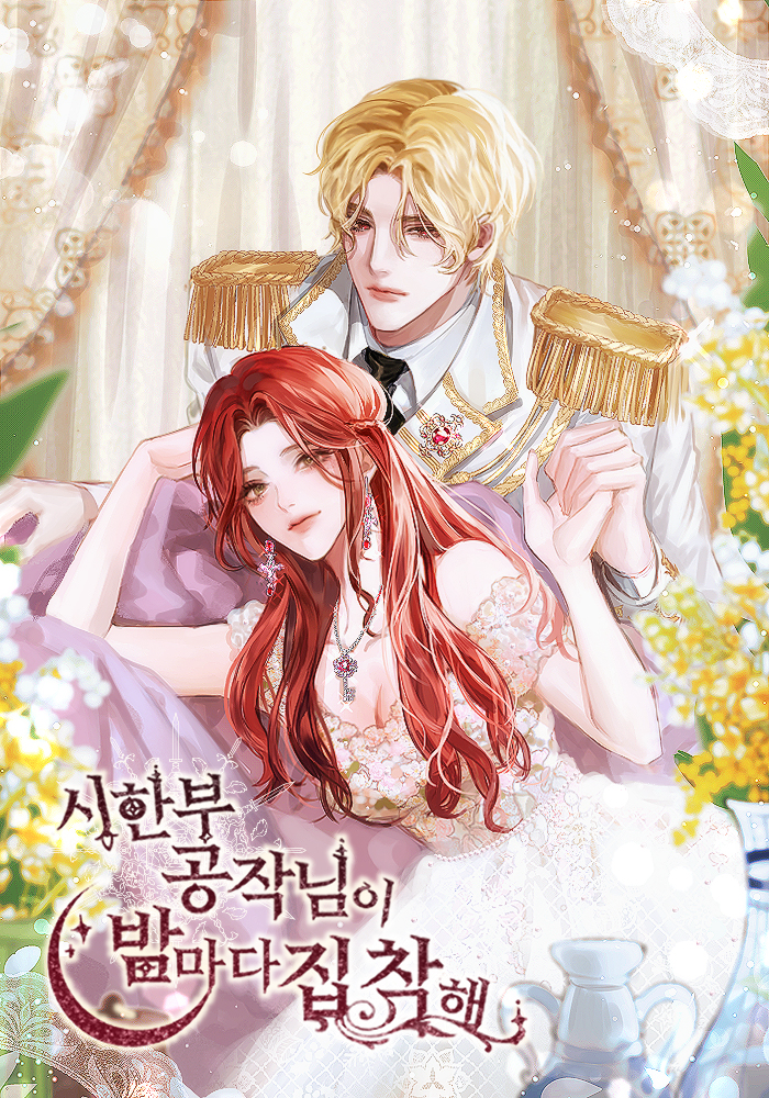 시한부 공작님이 밤마다 집착해 [독점]