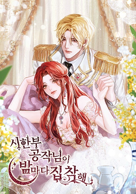 시한부 공작님이 밤마다 집착해