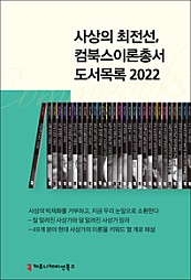 사상의 최전선, 컴북스이론총서 도서 목록 2022