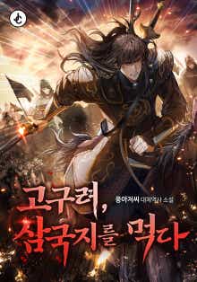 고구려, 삼국지를 먹다 표지