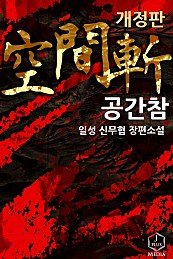 공간참 [개정판]