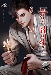 뜨겁게 집어삼키는