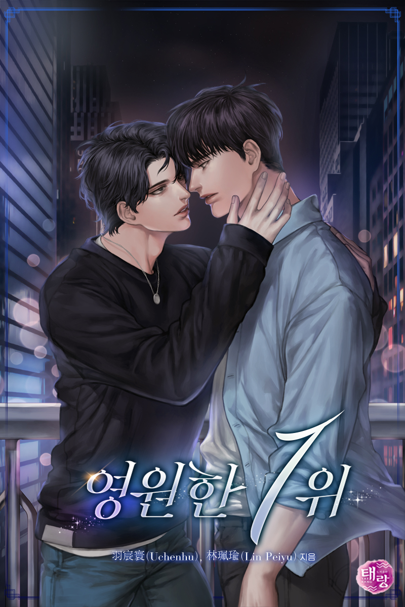 영원한 1위 [BL][단행본]