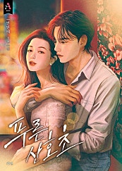 푸른 산호초 외전