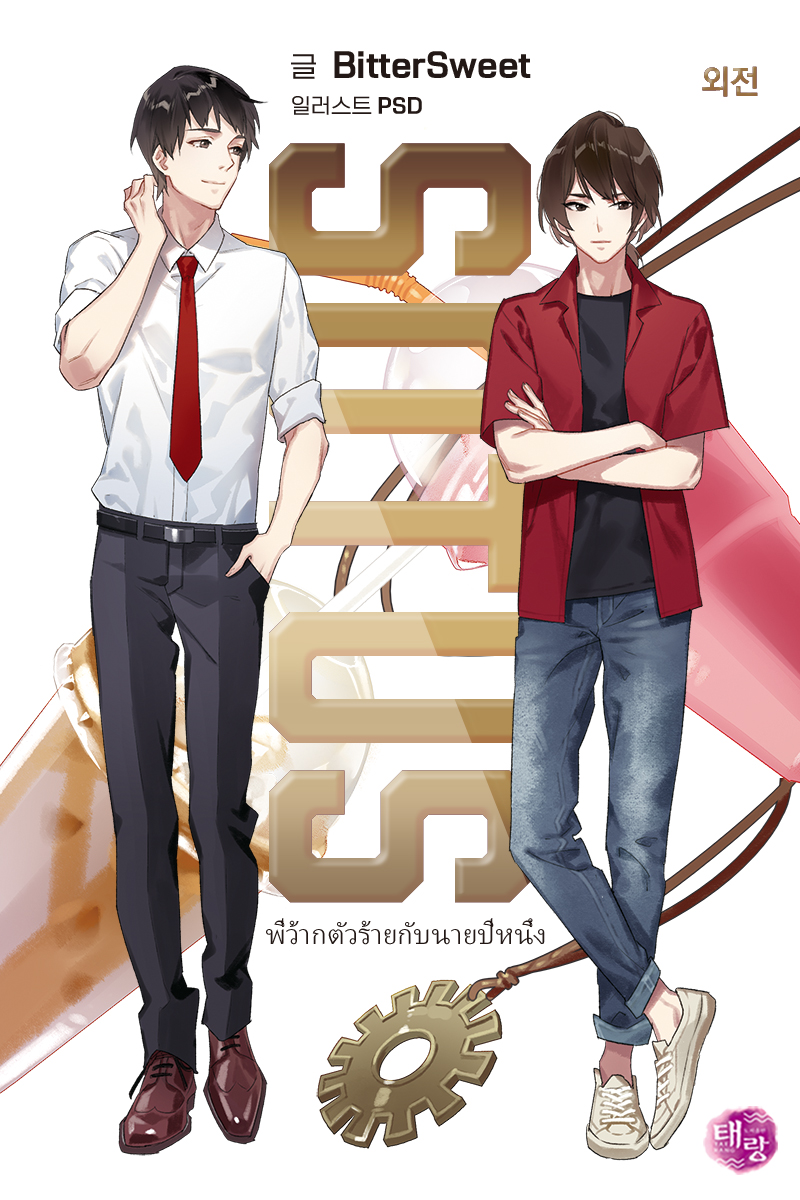 SOTUS 외전 [BL][단행본]