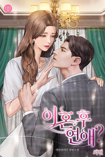 이혼 후 연애? [외전]