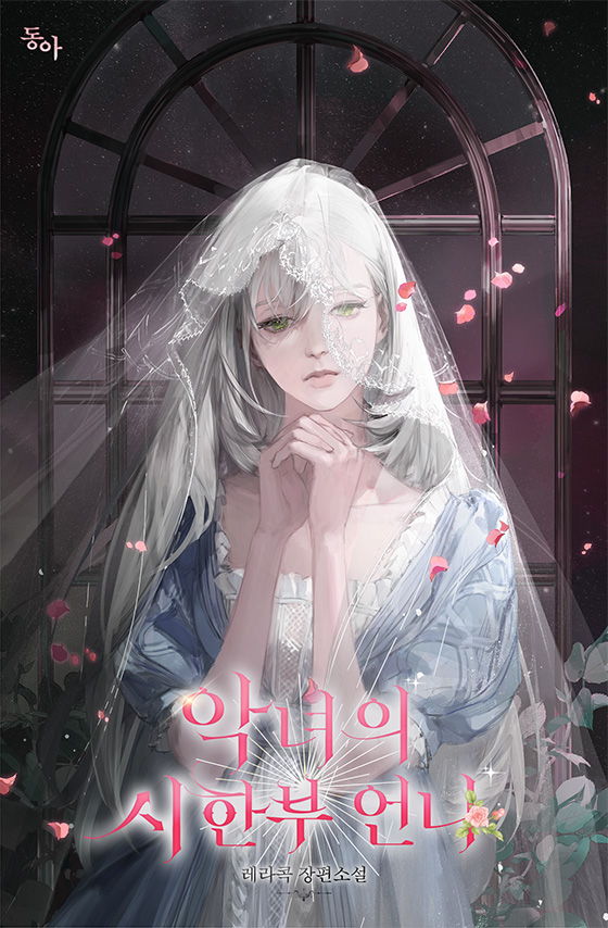 악녀의 시한부 언니