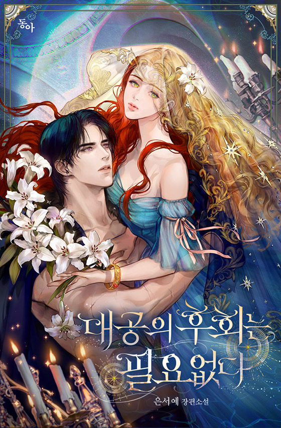 대공의 후회는 필요 없다 [독점]