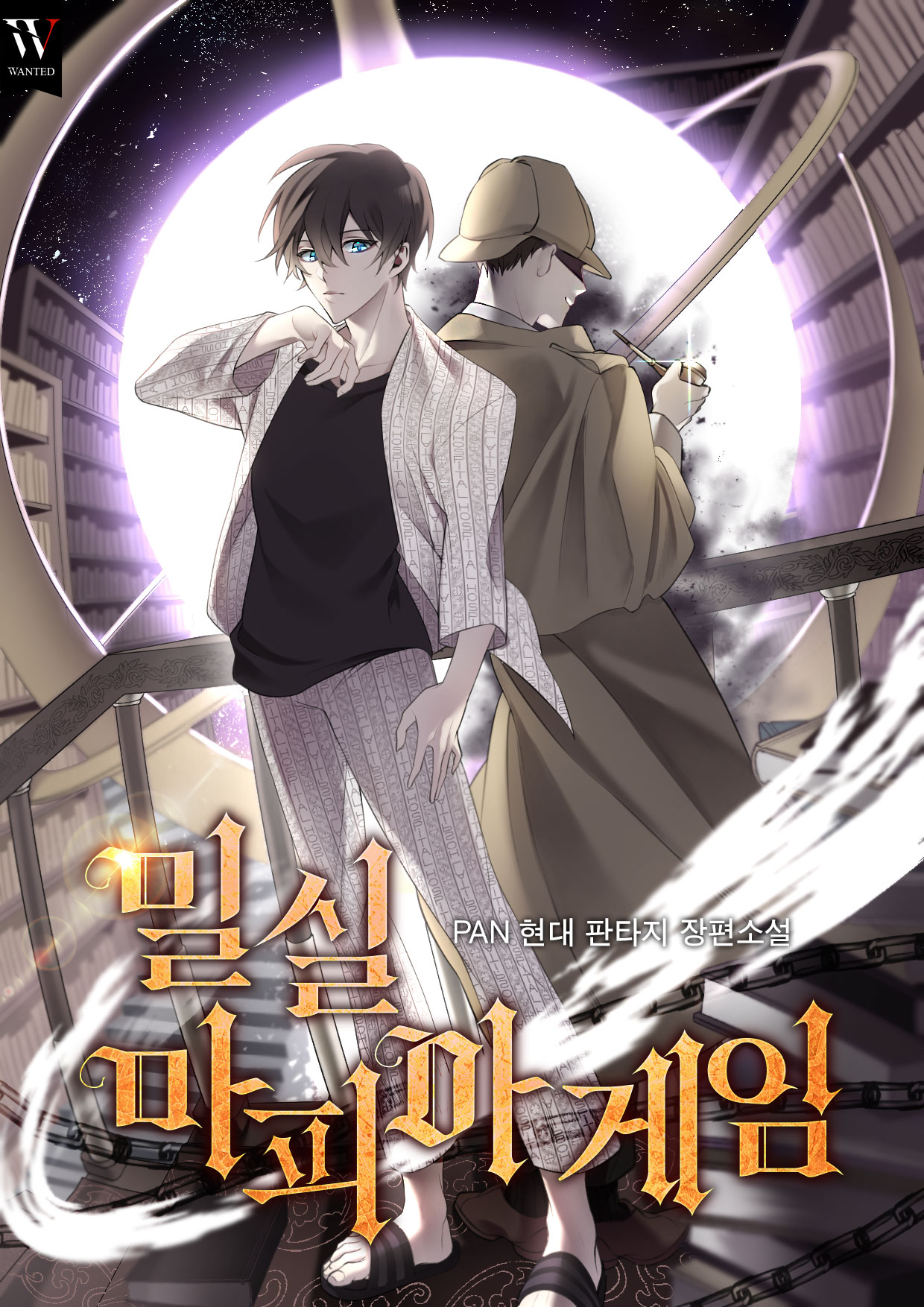 밀실 마피아 게임