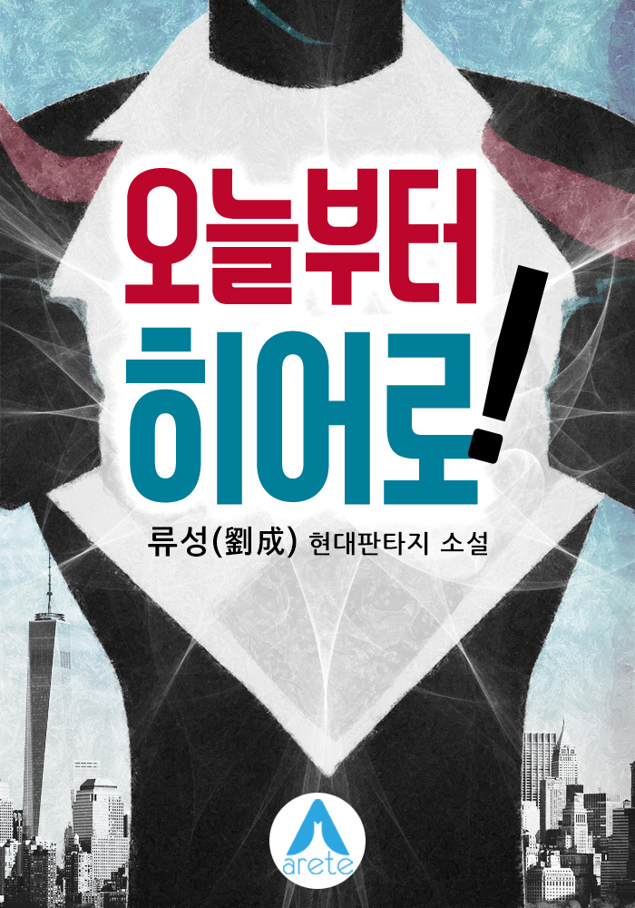 오늘부터 히어로!