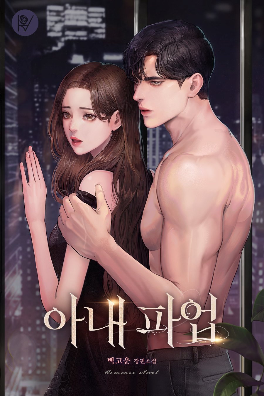 아내 파업 [독점]