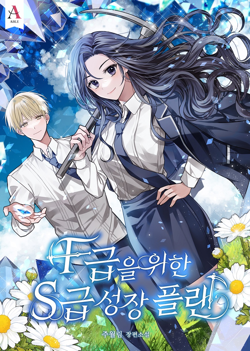F급을 위한 S급 성장 플랜 [독점]