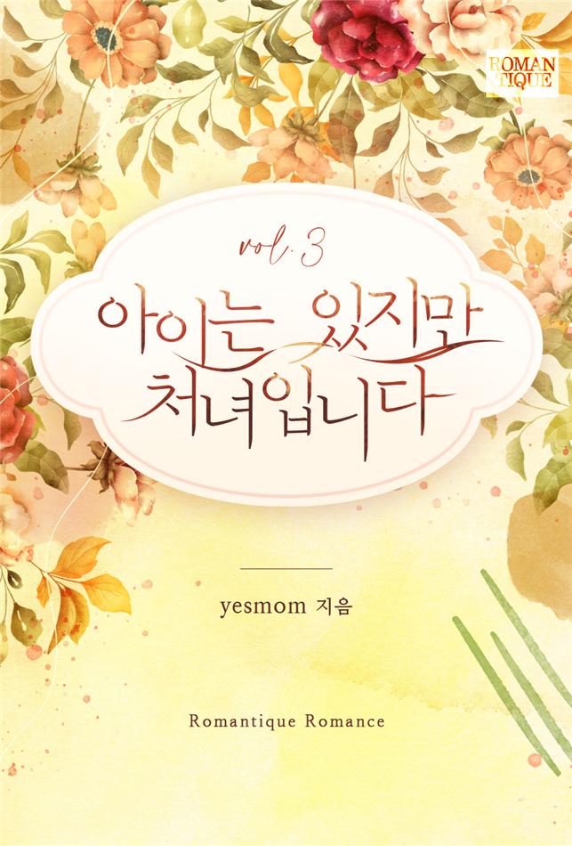 아이는 있지만 처녀입니다[단행본]