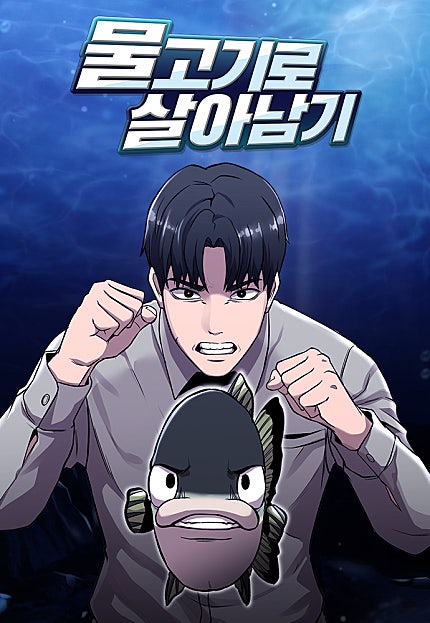 물고기로 살아남기