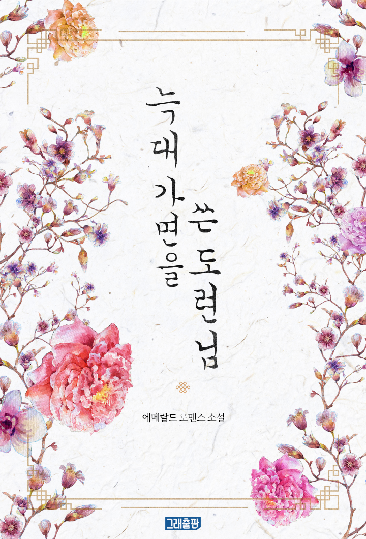 늑대 가면을 쓴 도련님 [단행본]
