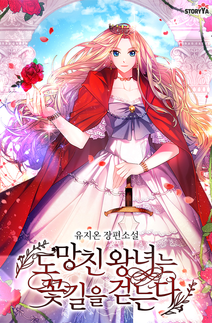 도망친 왕녀는 꽃길을 걷는다 [독점]