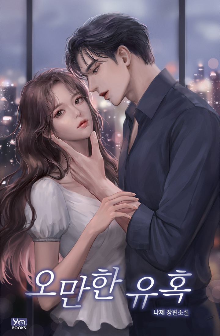 오만한 유혹 [외전선공개]