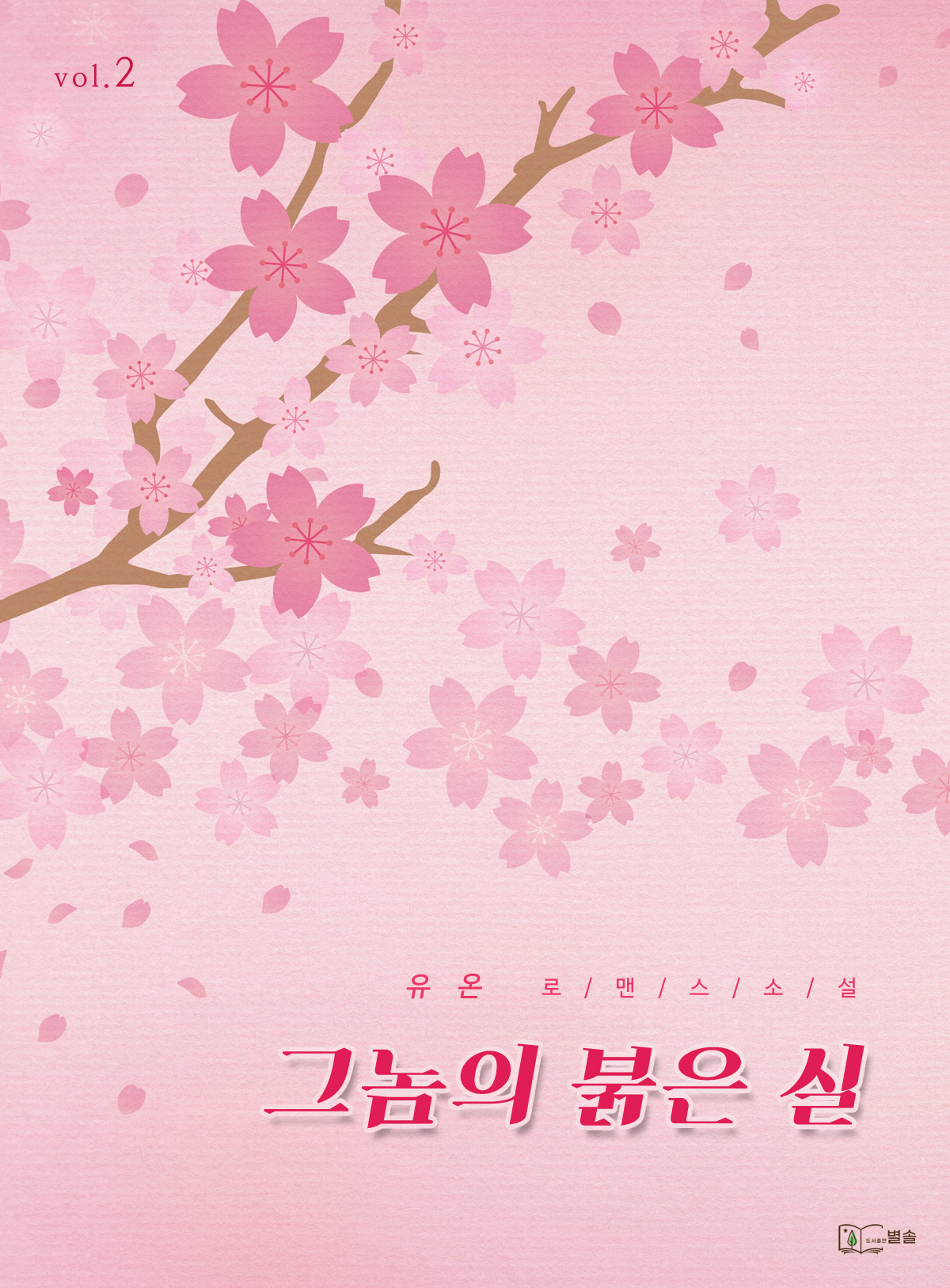 그놈의 붉은 실 [단행본]