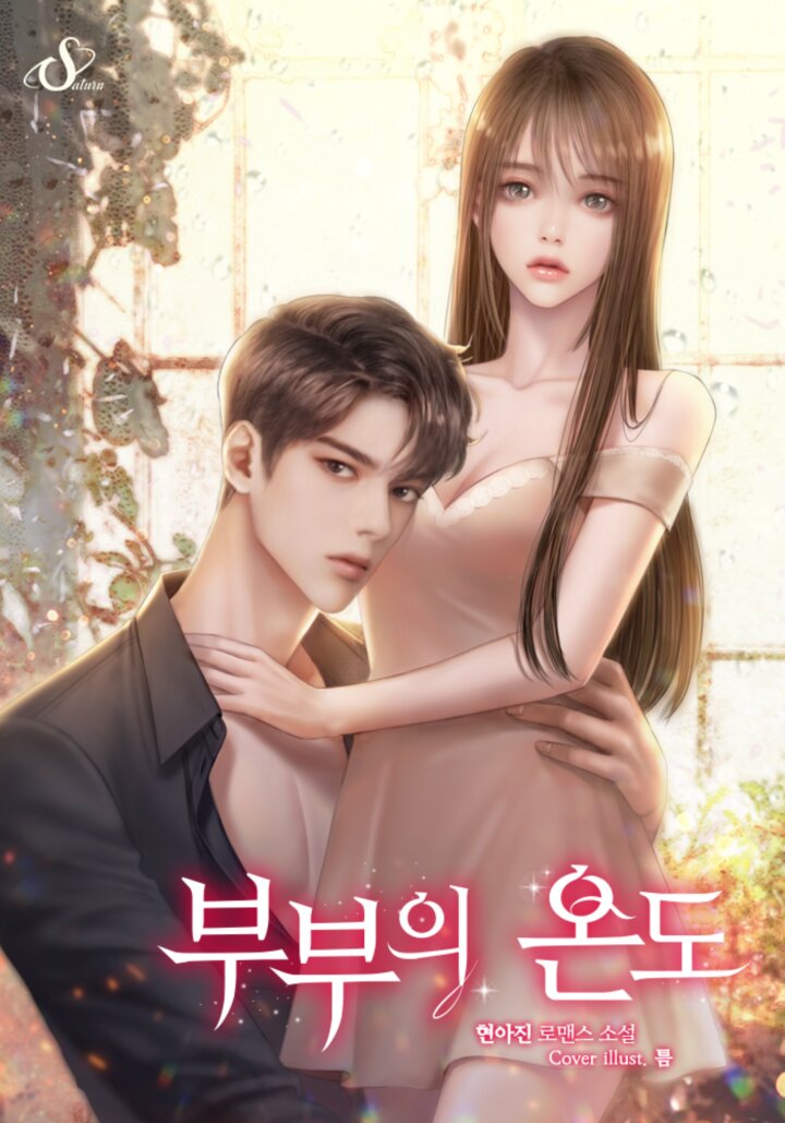 부부의 온도 [독점]
