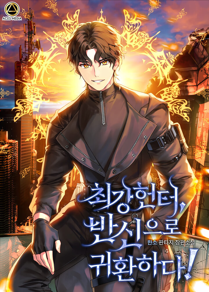 최강헌터,반신으로 귀환하다! [독점]