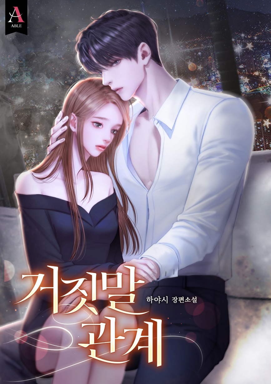 거짓말 관계 [독점]