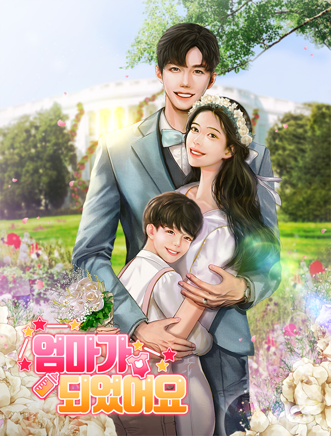 엄마가 되었어요