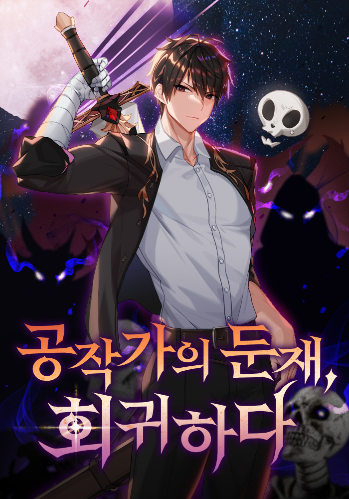 공작가의 둔재, 회귀하다 [독점]