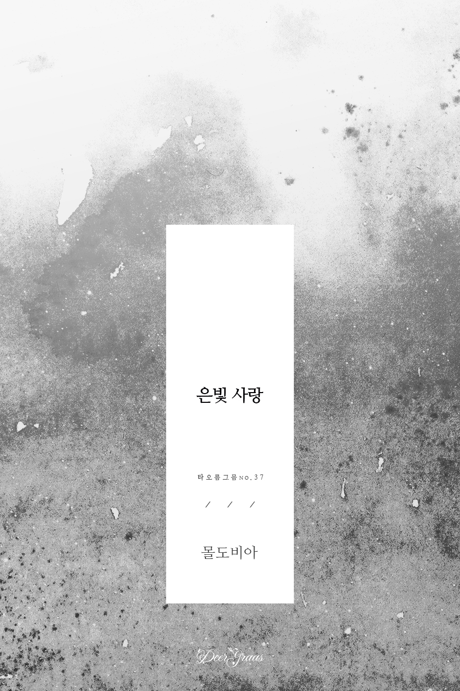 은빛 사랑 [단행본]
