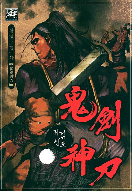귀검신도