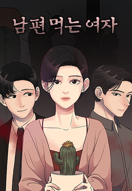 남편 먹는 여자