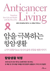 암을 극복하는 항암생활 (6가지 통합치료로 당신의 삶과 건강을 변화시키기)