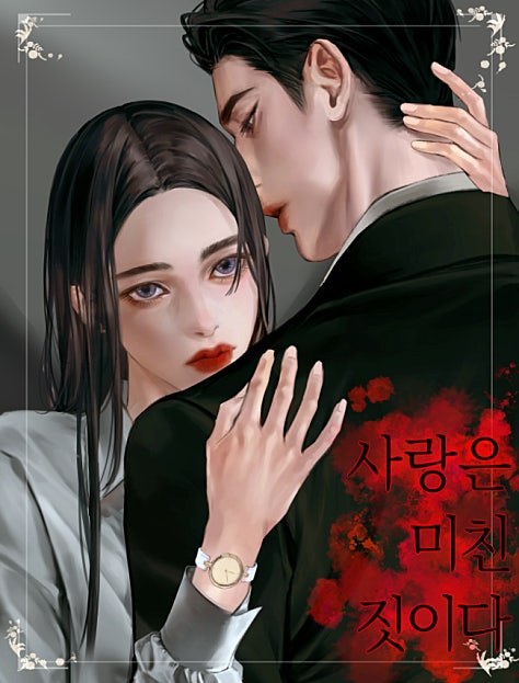 사랑은 미친 짓이다