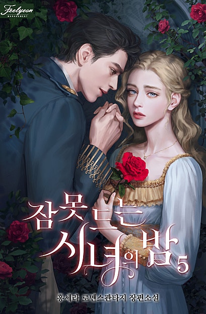 잠 못 드는 시녀의 밤 2부