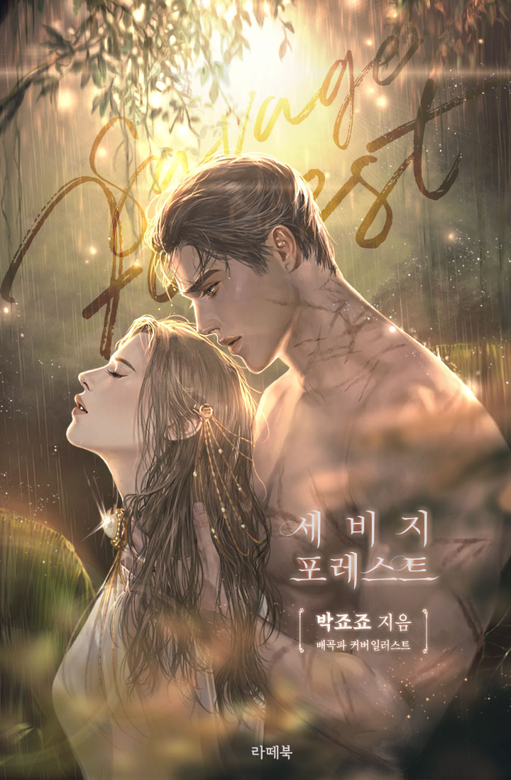 세비지 포레스트 [개정판]