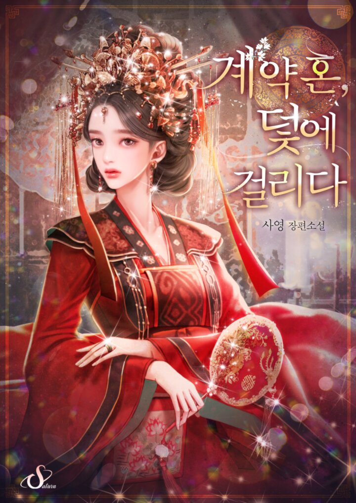 계약혼, 덫에 걸리다 [독점]