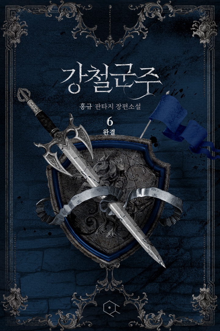 강철 군주 [단행본]