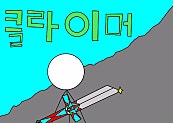 클라이머(climber)