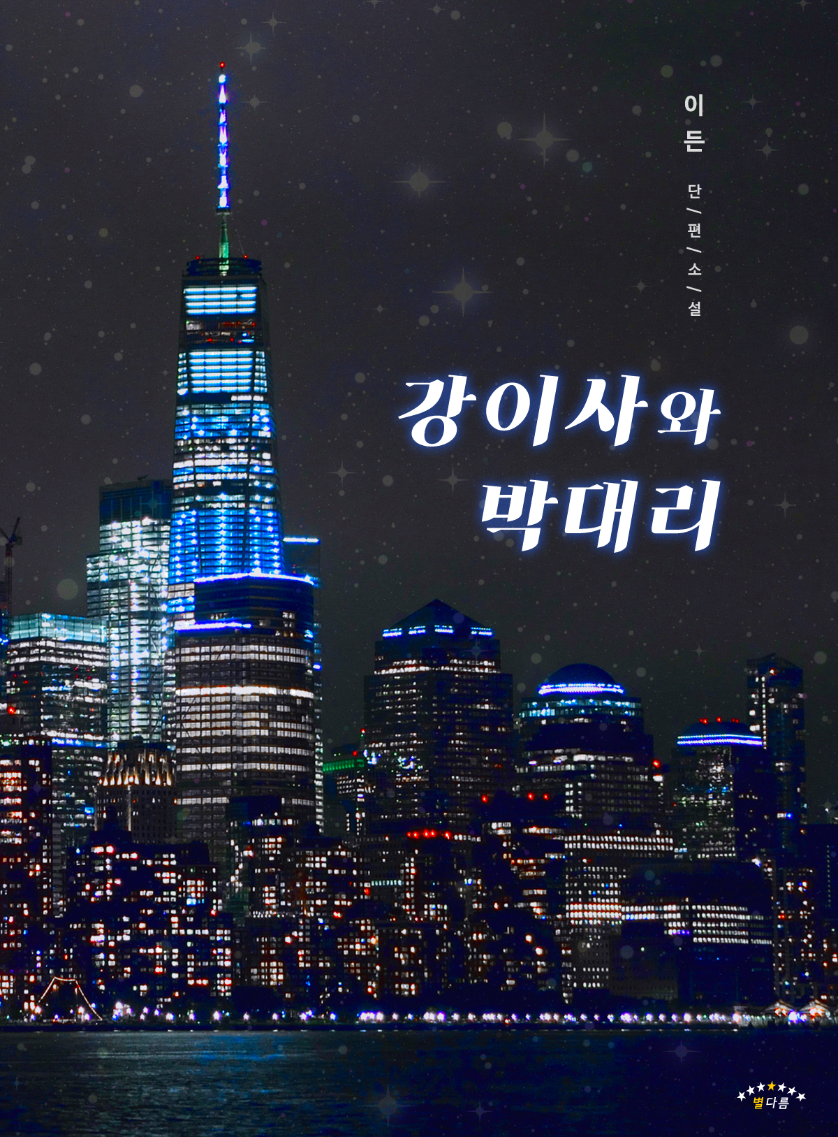 강이사와 박대리 [BL][단행본]