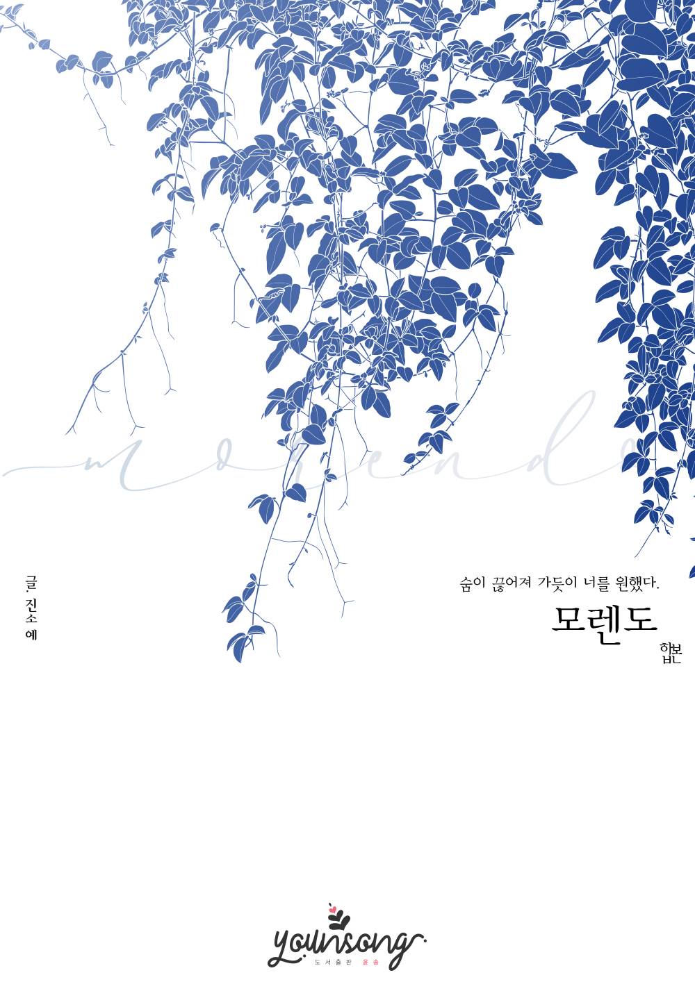 모렌도(Morendo) [외전포함] [단행본]