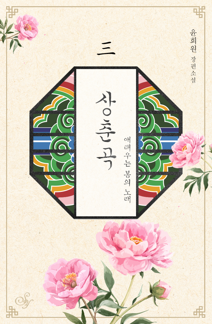 상춘곡: 애태우는 봄의 노래 [단행본]