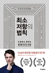 최소 저항의 법칙 (인생에서 원하는 결과를 만드는 방법)