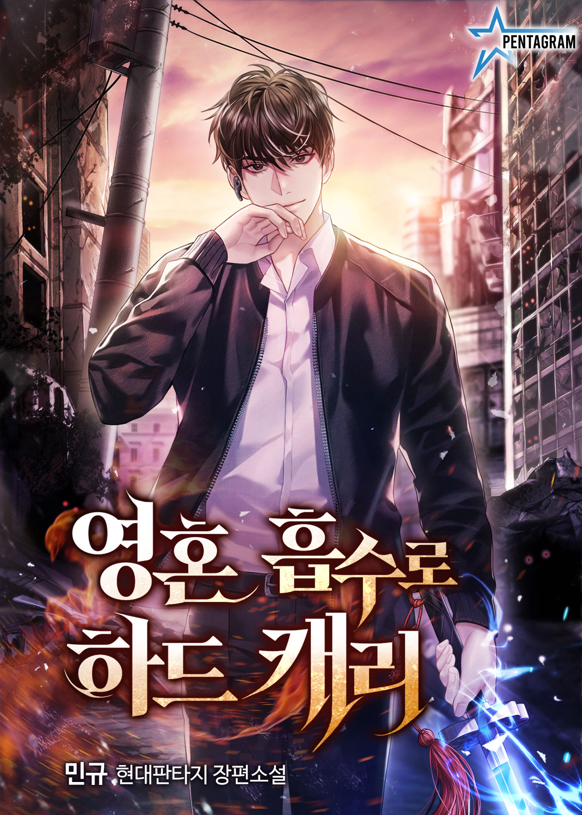 영혼 흡수로 하드캐리 [독점]