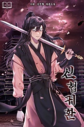 신협귀환